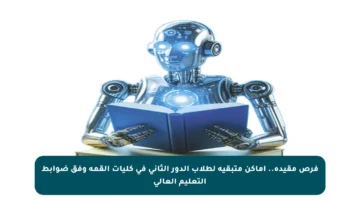 فرص مقيدة.. أماكن متبقية لطلاب الدور الثاني في كليات القمة وفق ضوابط التعليم العالي